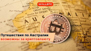 Аэропорт Брисбен начинает принимать криптовалюты во всех терминалах